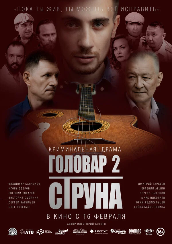 Головар 2. Струна - постер фильма
